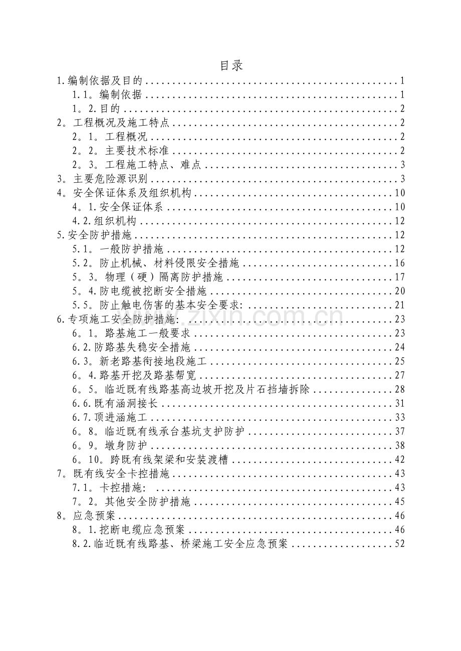 临近既有线施工安全防护专项方案(经典版).doc_第1页