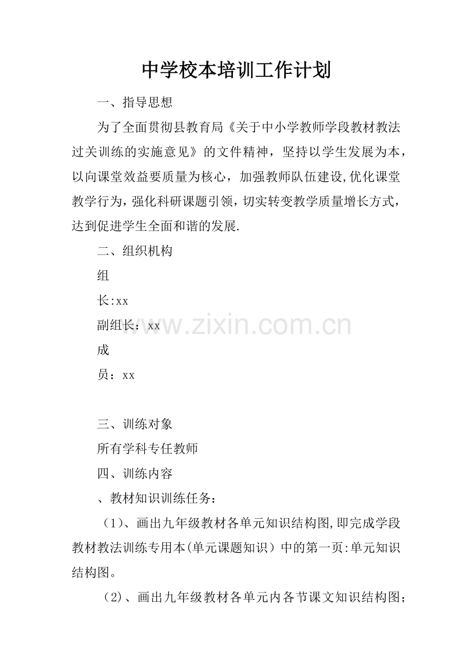 中学校本培训工作计划.docx_第1页