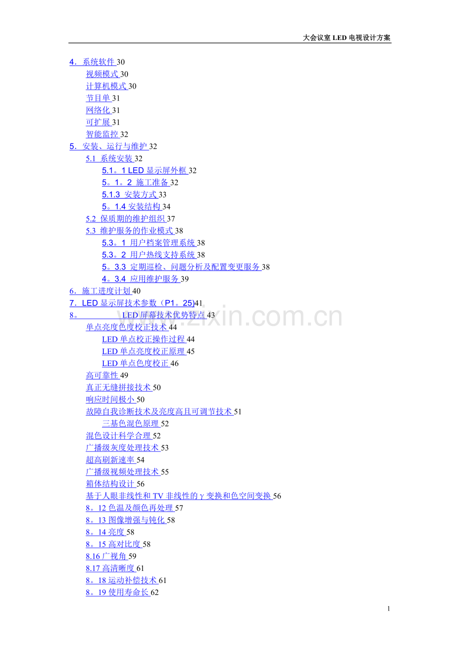 大会议室LED大屏幕电视技术方案.doc_第2页