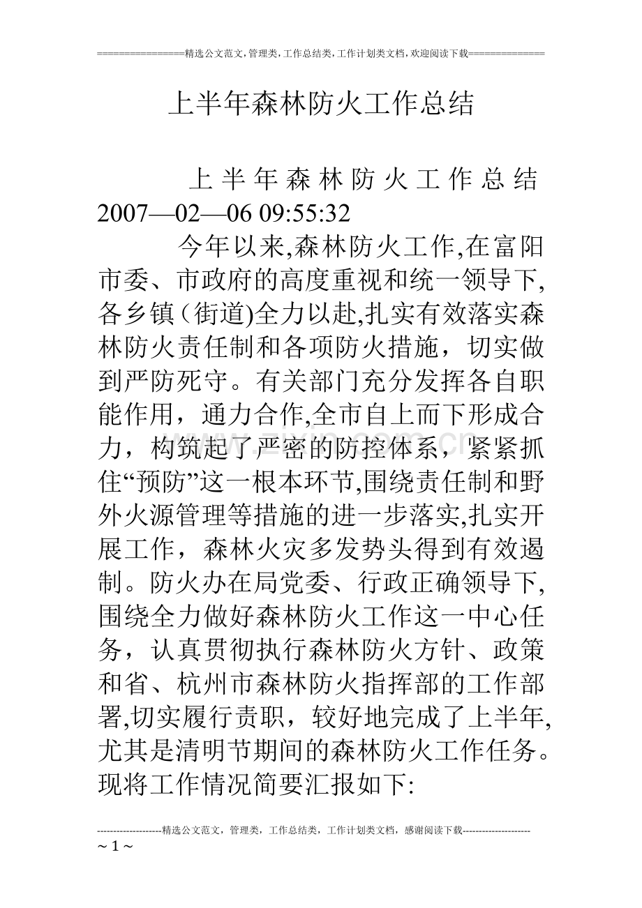 上半年森林防火工作总结.doc_第1页