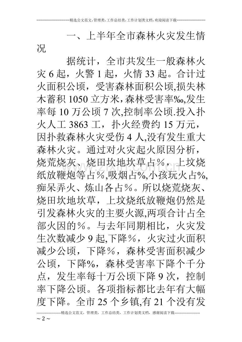 上半年森林防火工作总结.doc_第2页