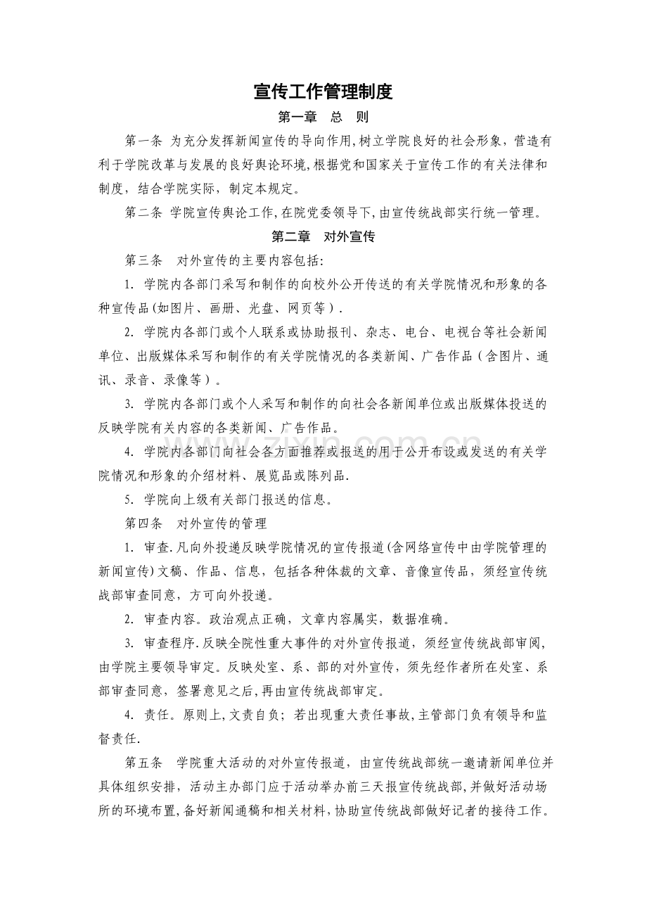 宣传工作管理制度.doc_第1页
