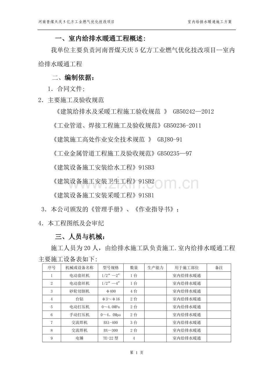 室内给排水暖通施工方案.doc_第1页