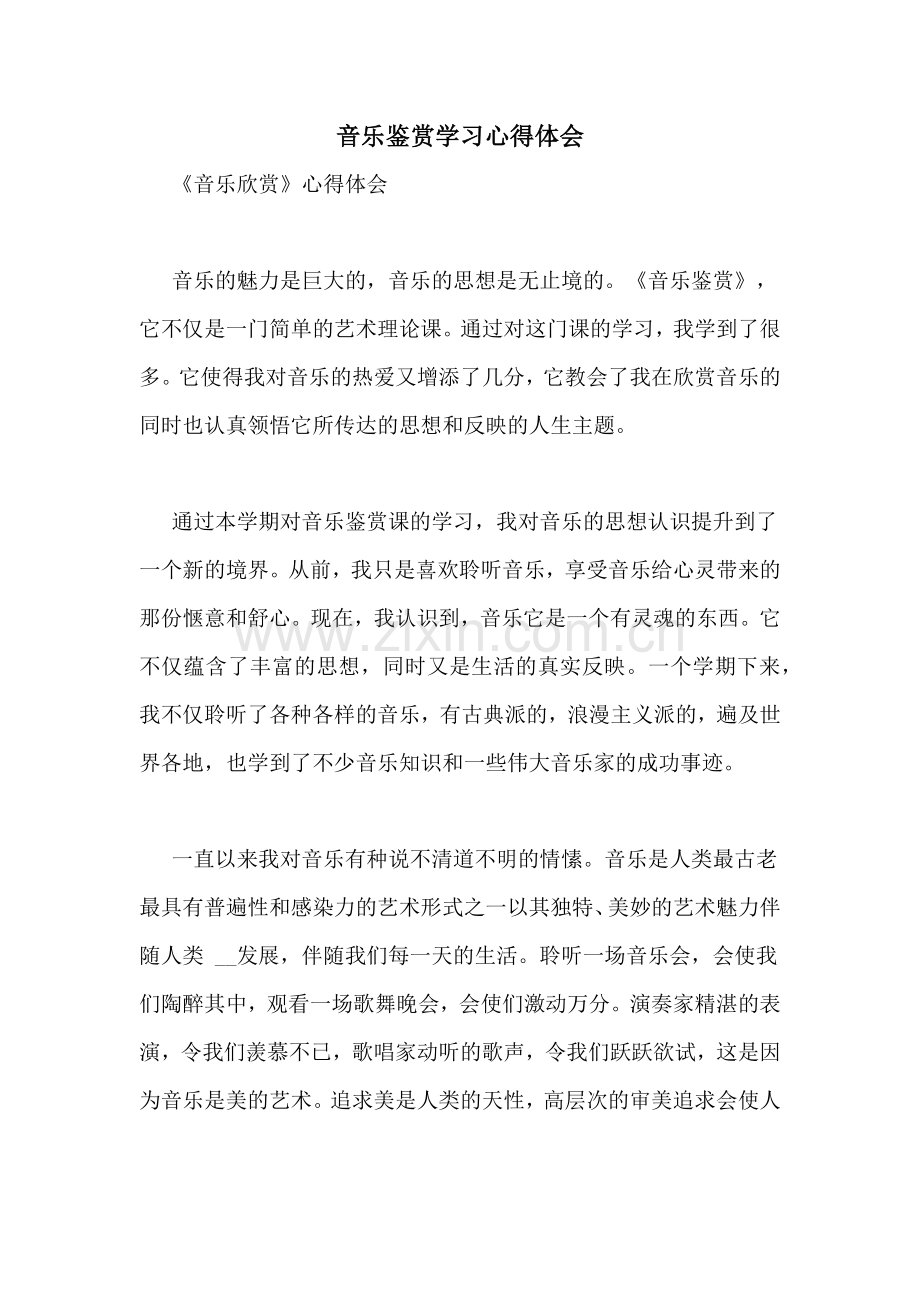 音乐鉴赏学习心得体会.doc_第1页