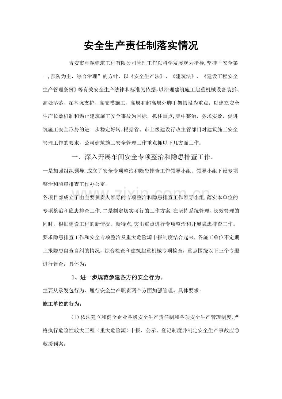 安全生产责任制落实情况72900.doc_第1页