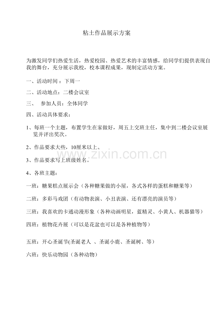 粘土展示活动方案.doc_第1页