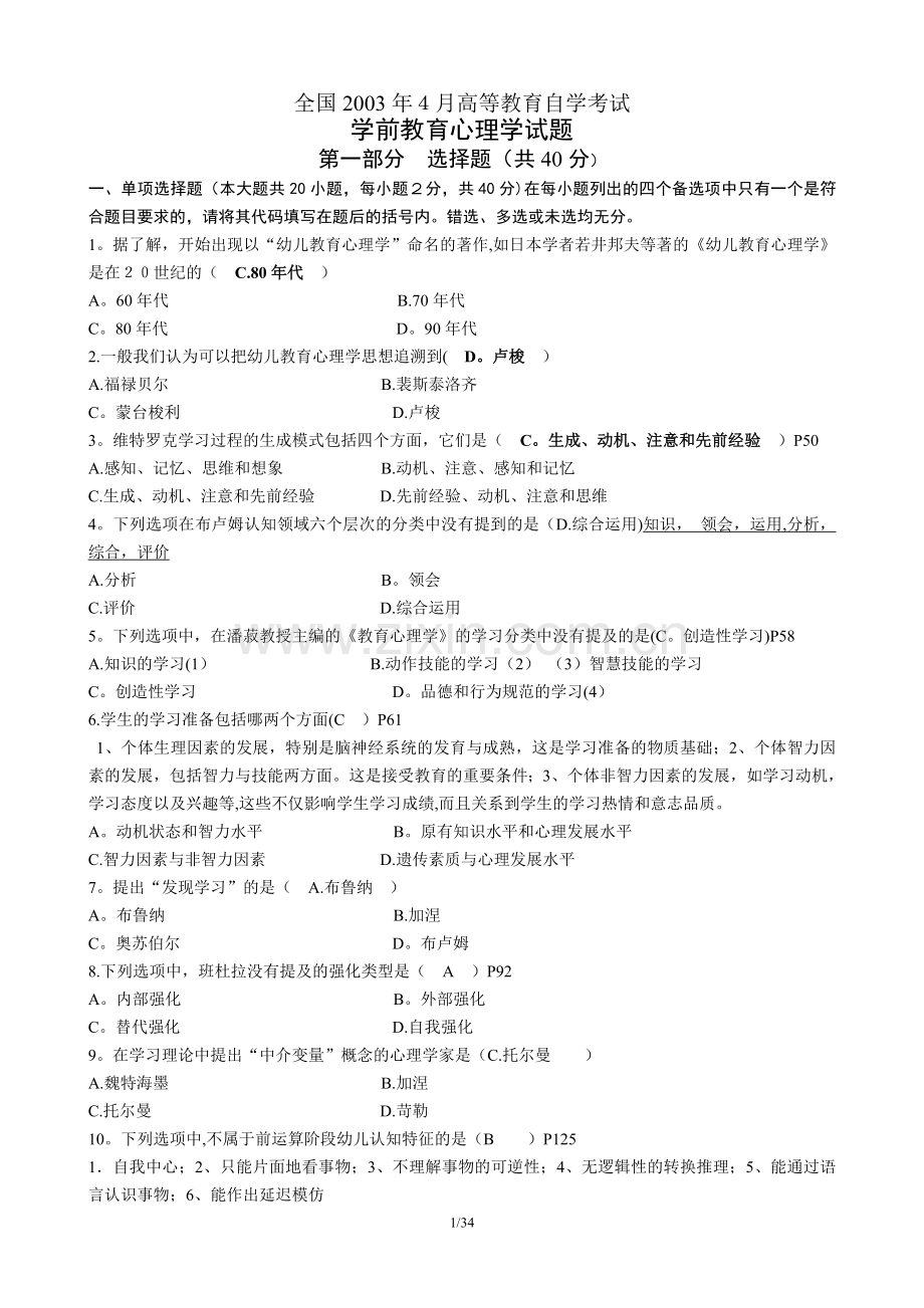 自考00882学前教育心理学.doc_第1页