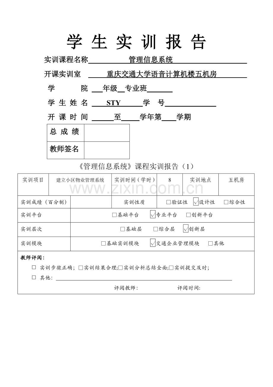 管理信息系统access实训报告——STY.doc_第1页