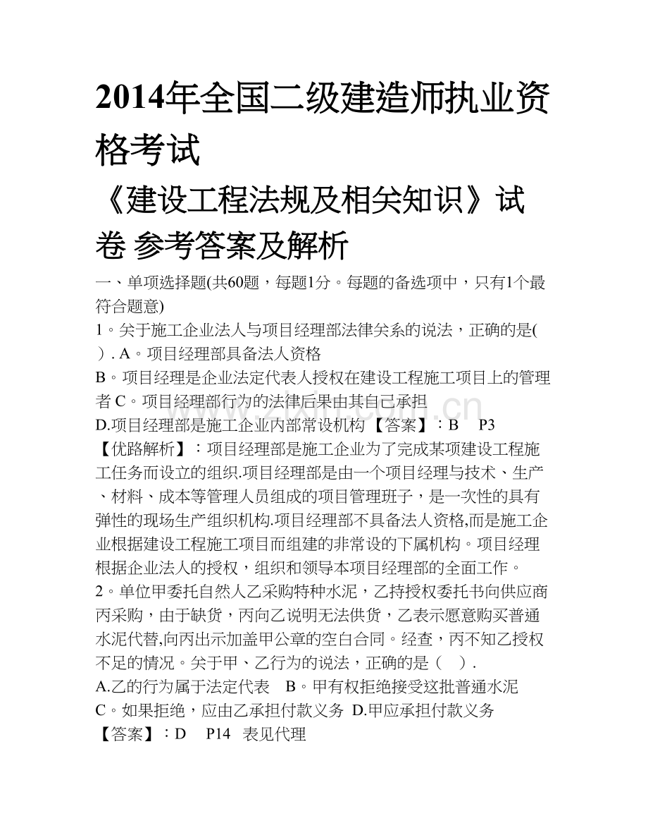二建法规及相关知识真题答案及解析.doc_第1页