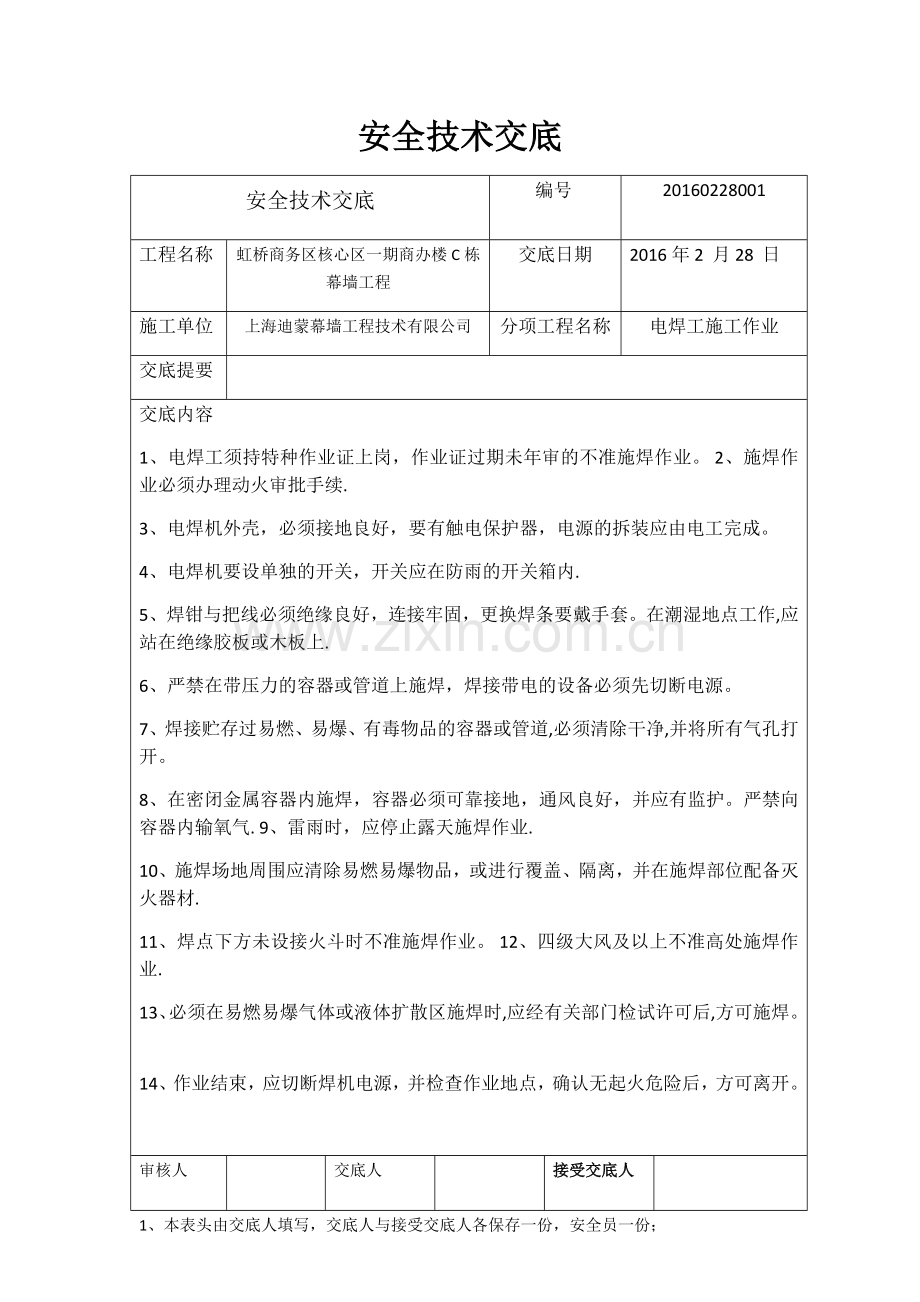 安全技术交底(吊篮、高处作业、电焊作业、汽车吊).doc_第1页