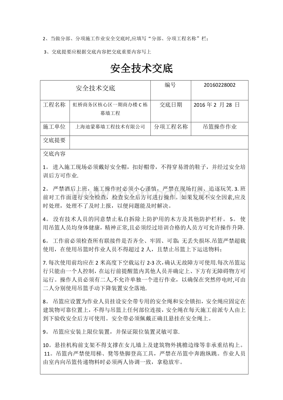 安全技术交底(吊篮、高处作业、电焊作业、汽车吊).doc_第2页