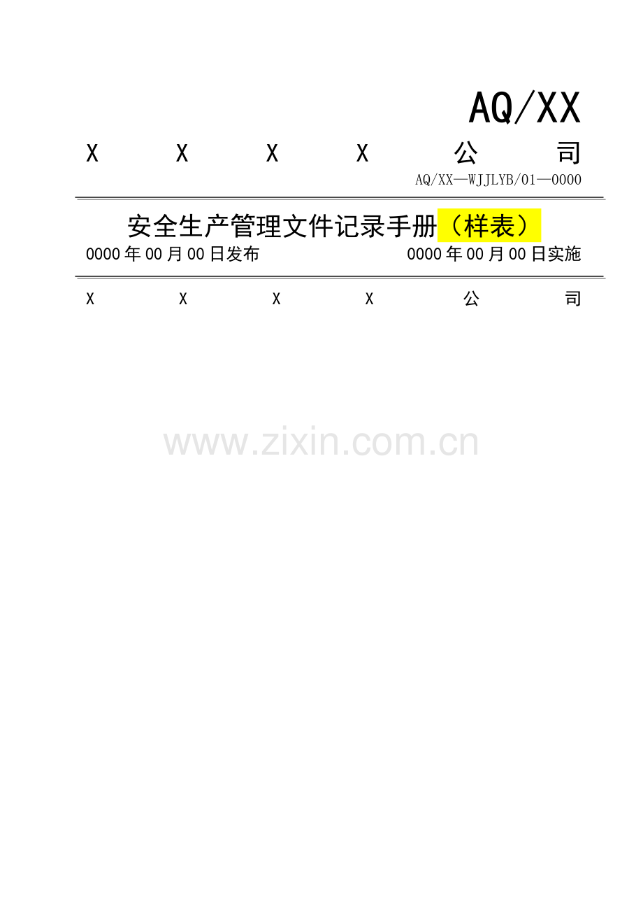 安全生产管理文件记录手册(样表).docx_第1页