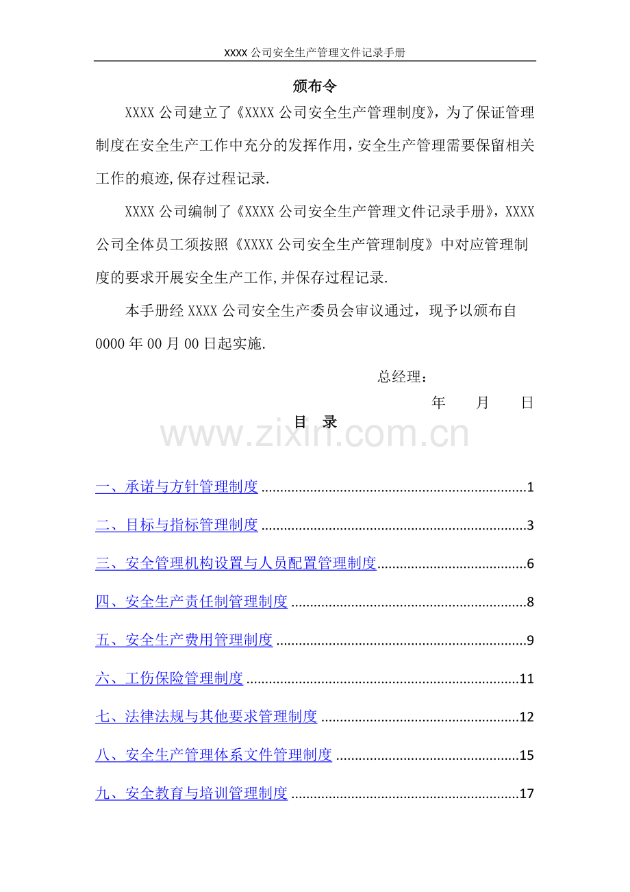 安全生产管理文件记录手册(样表).docx_第2页
