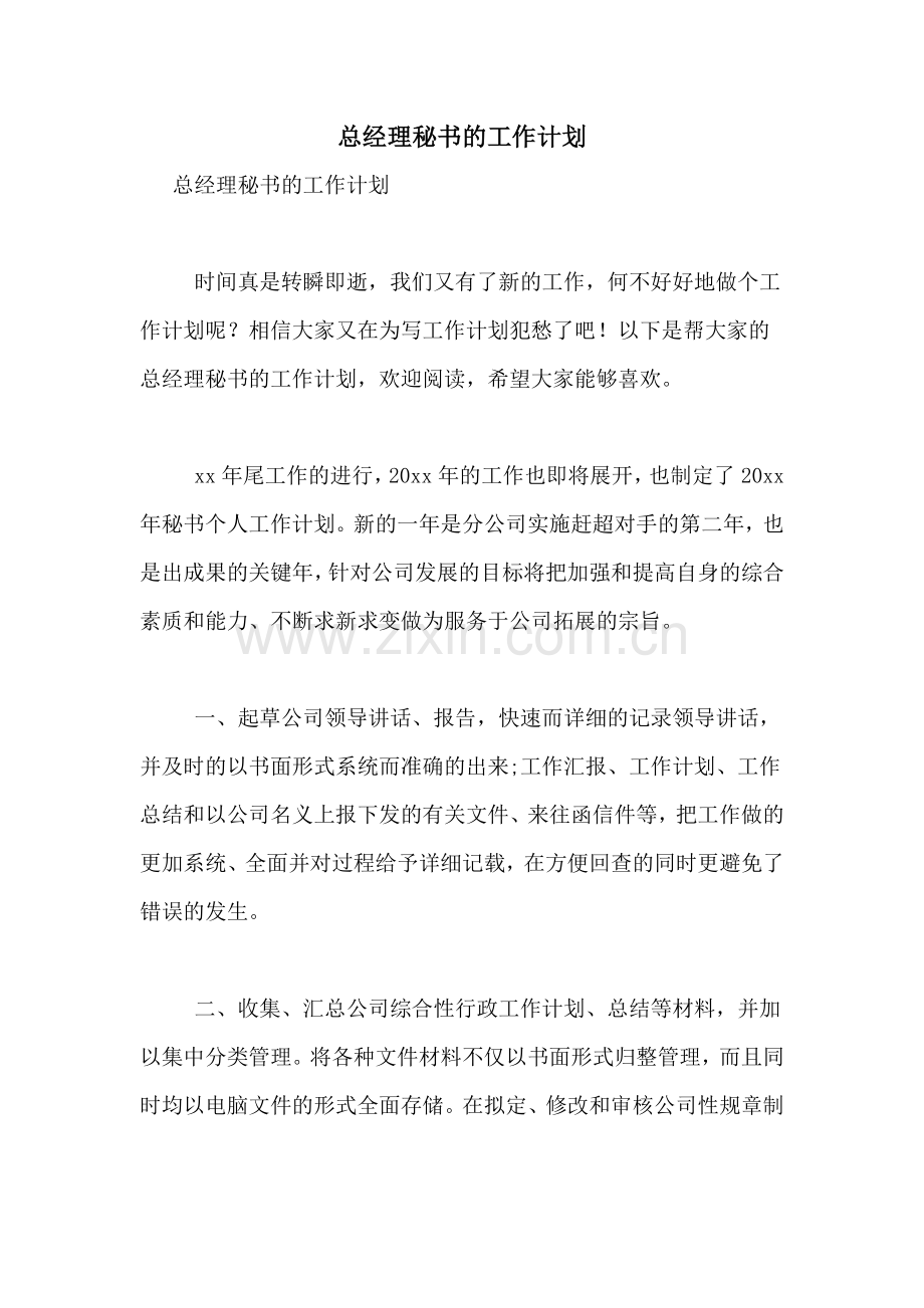 总经理秘书的工作计划.doc_第1页