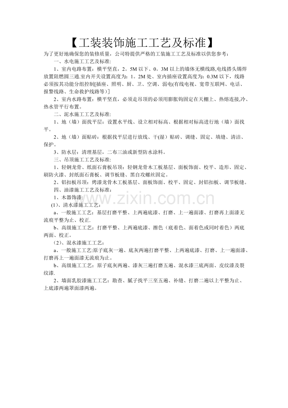 工装装饰施工工艺及标准.doc_第1页