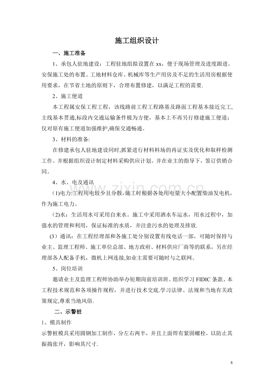 示警桩施工组织设计方案.doc_第1页