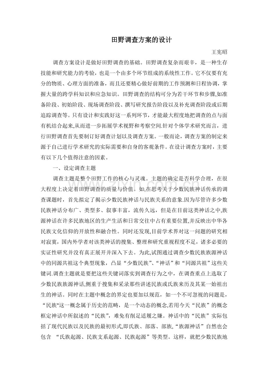 田野调查方案的设计.doc_第1页