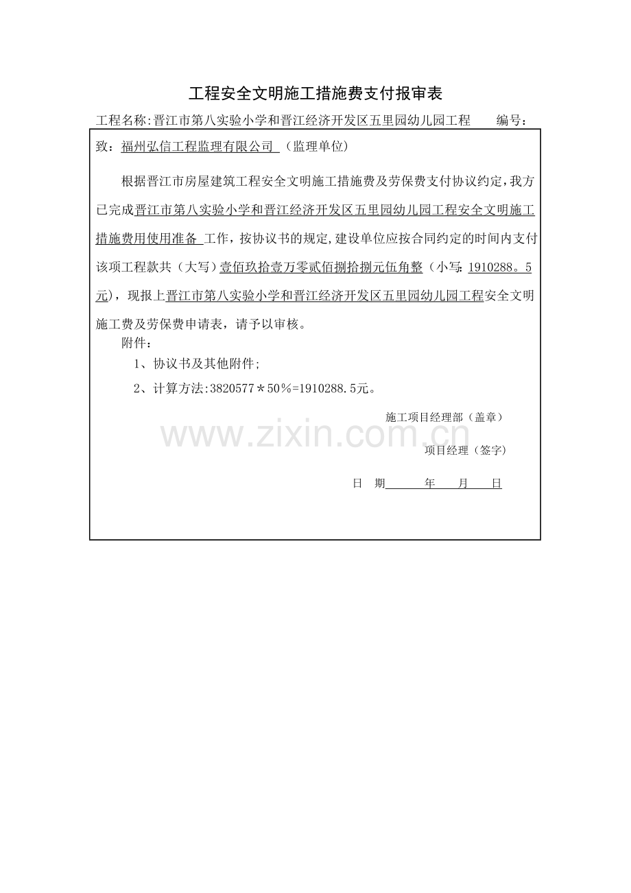 安全文明施工费支付申请表.doc_第1页