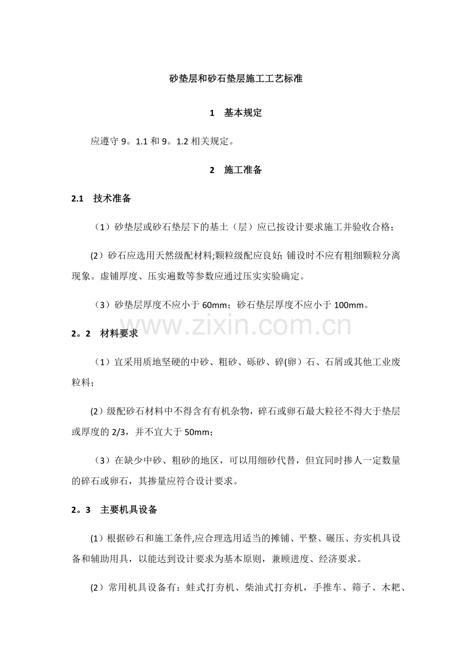 砂垫层和砂石垫层施工工艺标准.doc_第1页