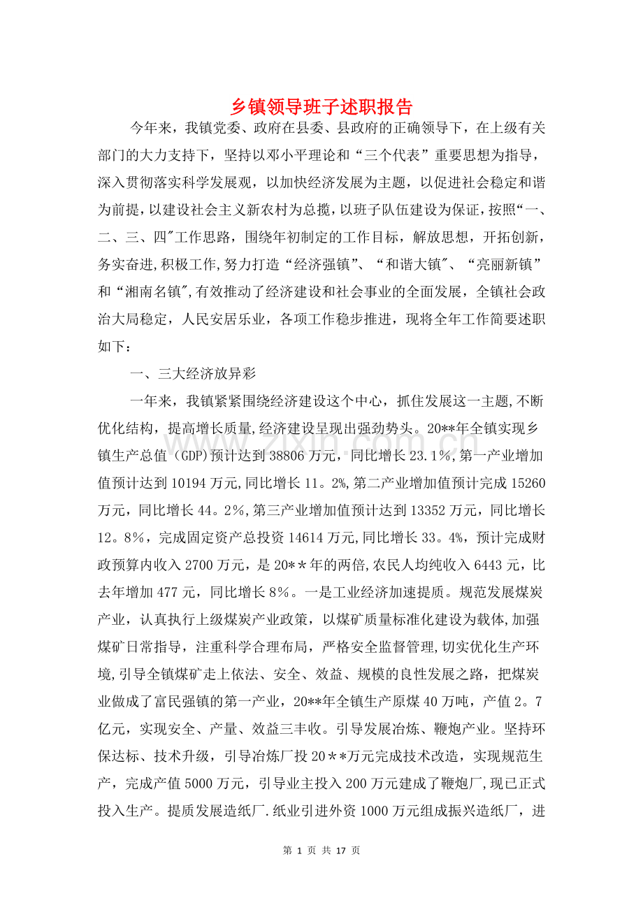 乡镇领导班子述职报告与乡镇食品安全工作自查报告汇编.doc_第1页