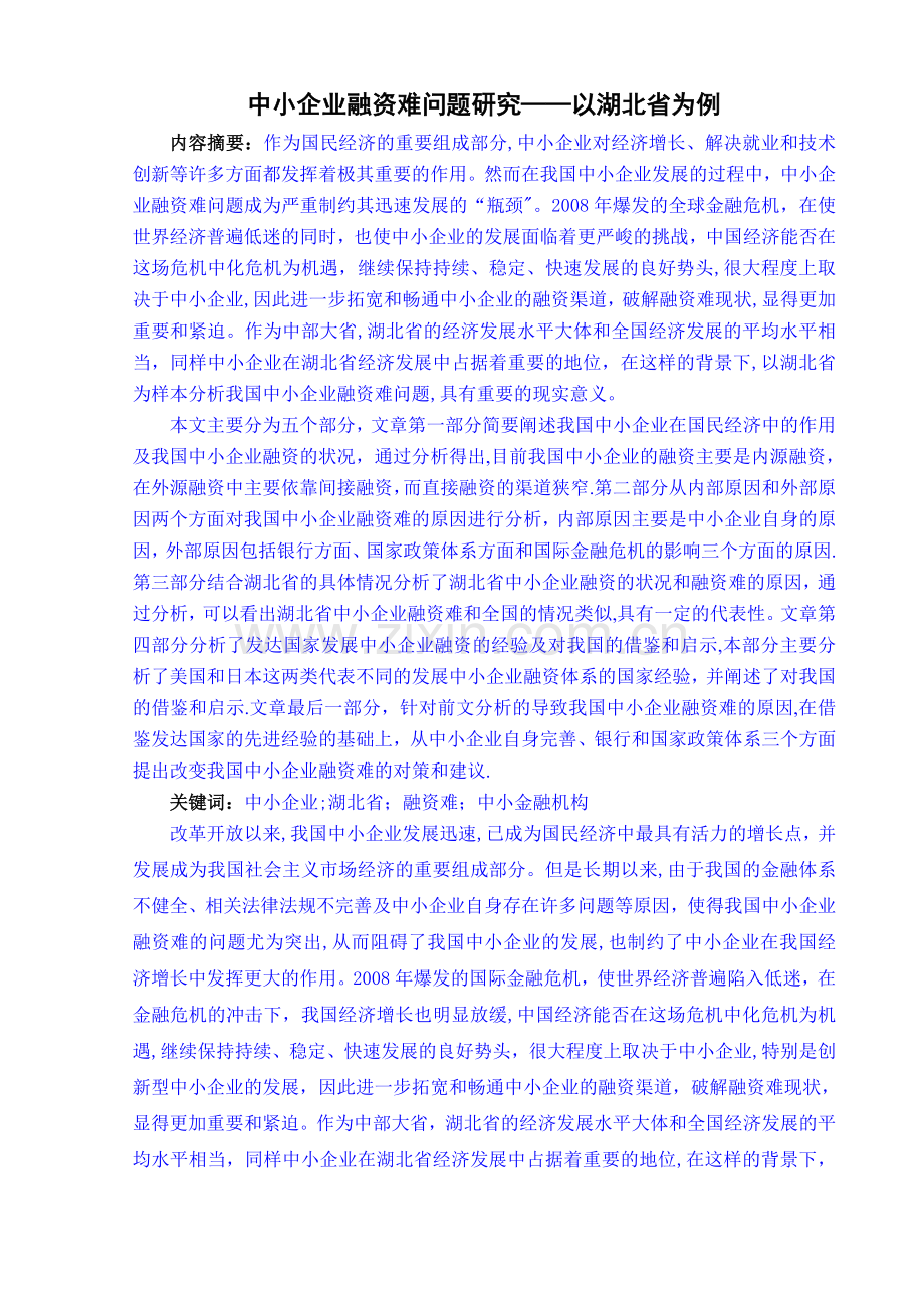 中小企业融资难问题研究--以湖北省为例.doc_第1页