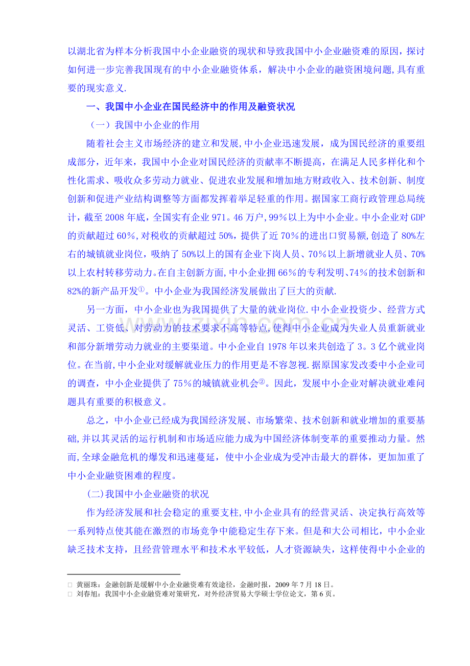 中小企业融资难问题研究--以湖北省为例.doc_第2页