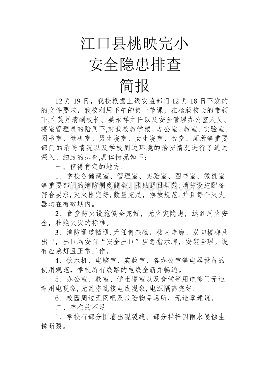 安全隐患排查简报.doc_第1页