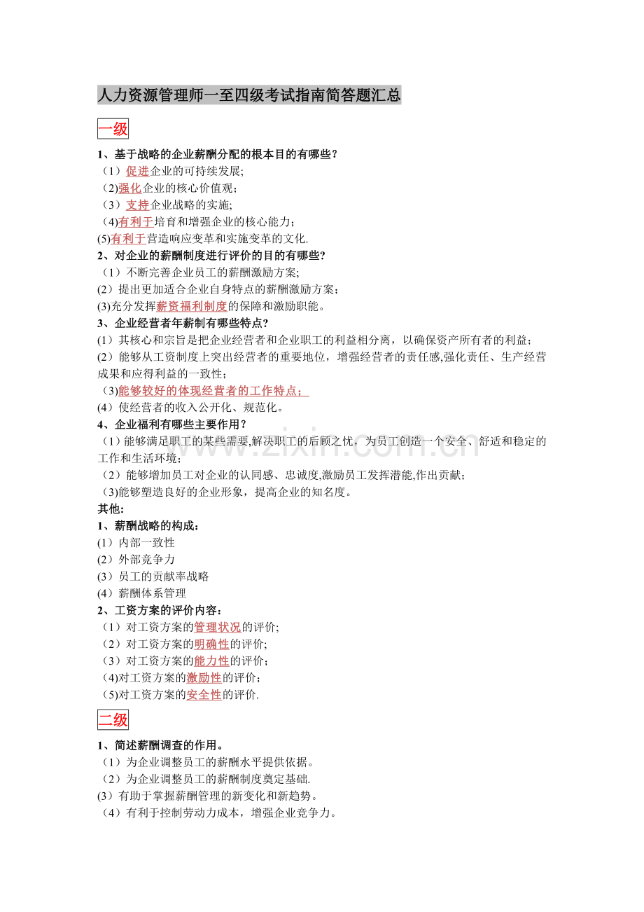 人力资源管理师一至四级考试指南简答题汇总.doc_第1页