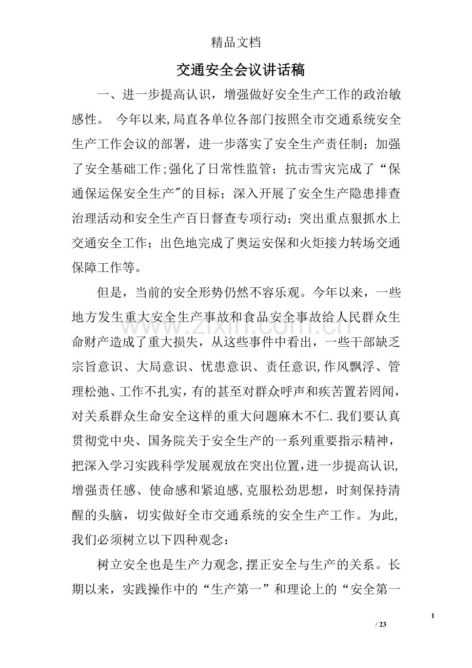 交通安全会议讲话稿.doc_第1页