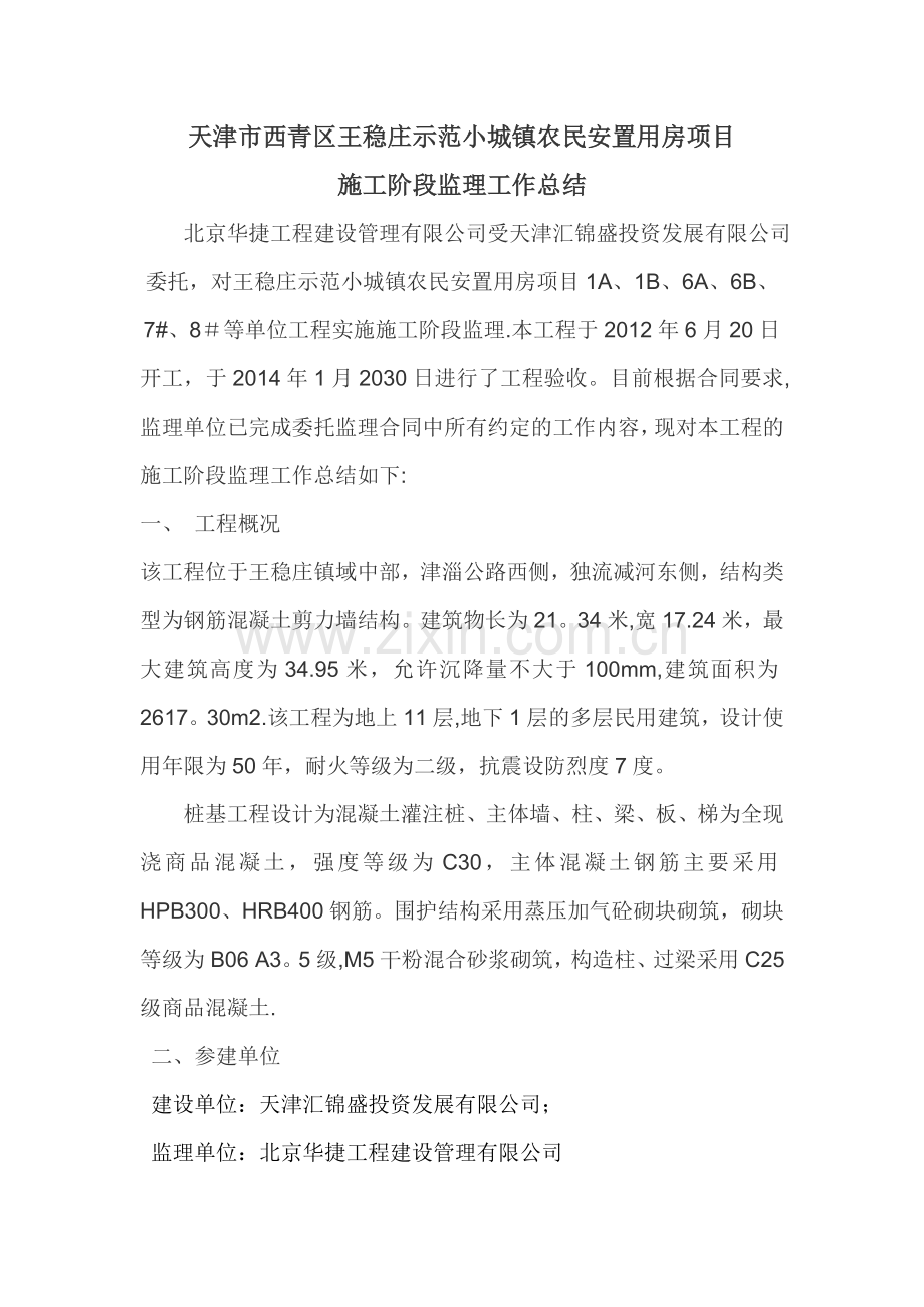 监理工作总结范文---副本.doc_第1页