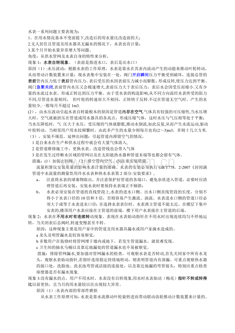 水表常见问题.doc_第1页