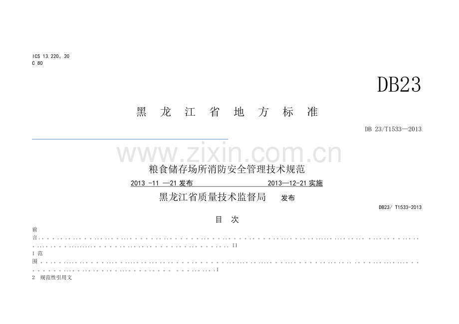 粮食场所消防安全技术规范.doc_第1页