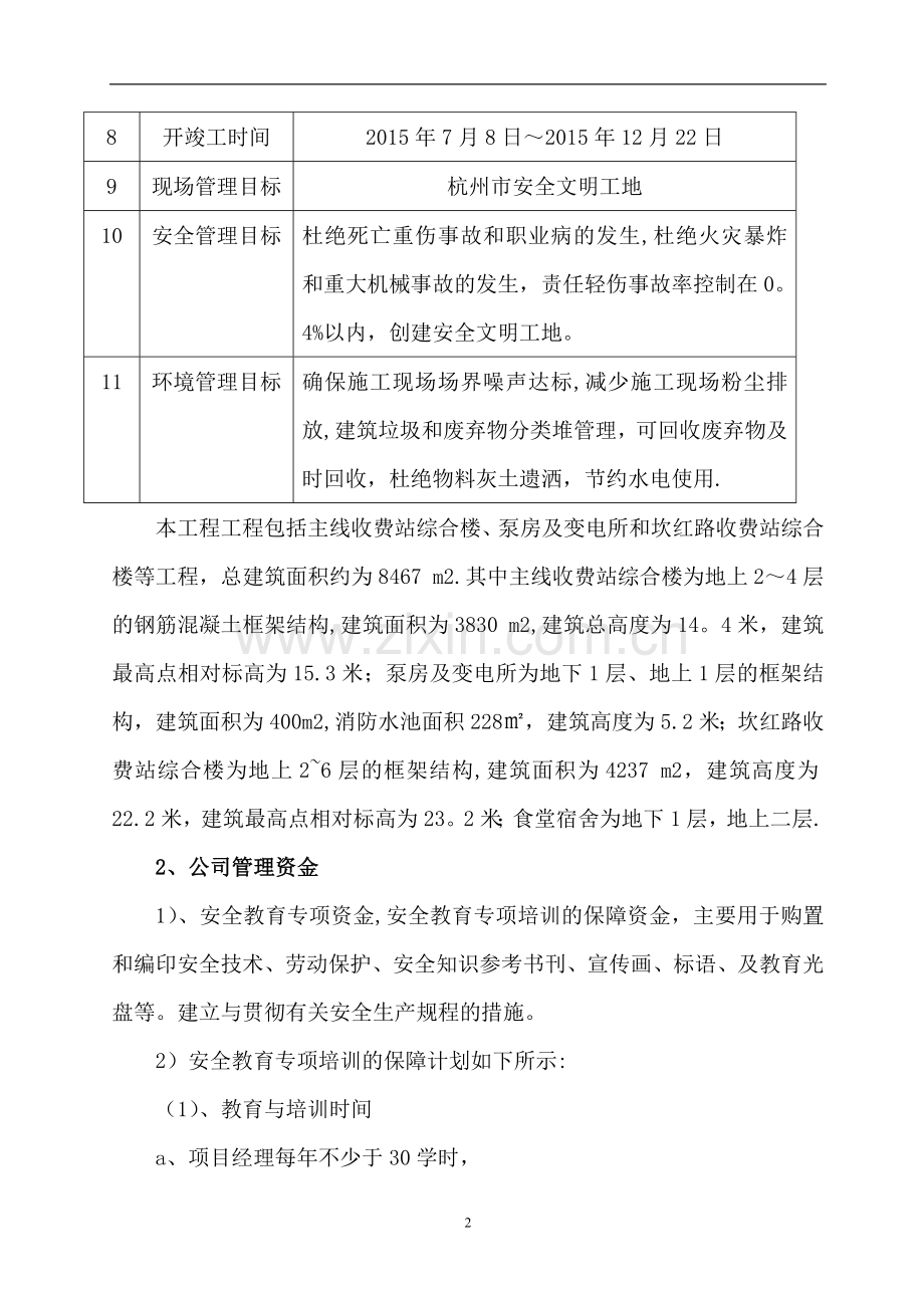 安全生产专项资金使用计划及保证措施(.doc_第2页