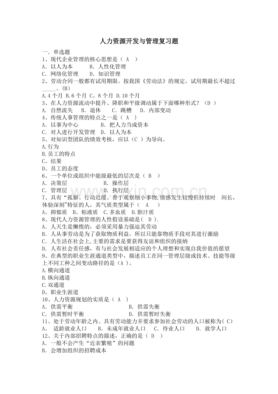 人力资源管理l-qm.doc_第1页