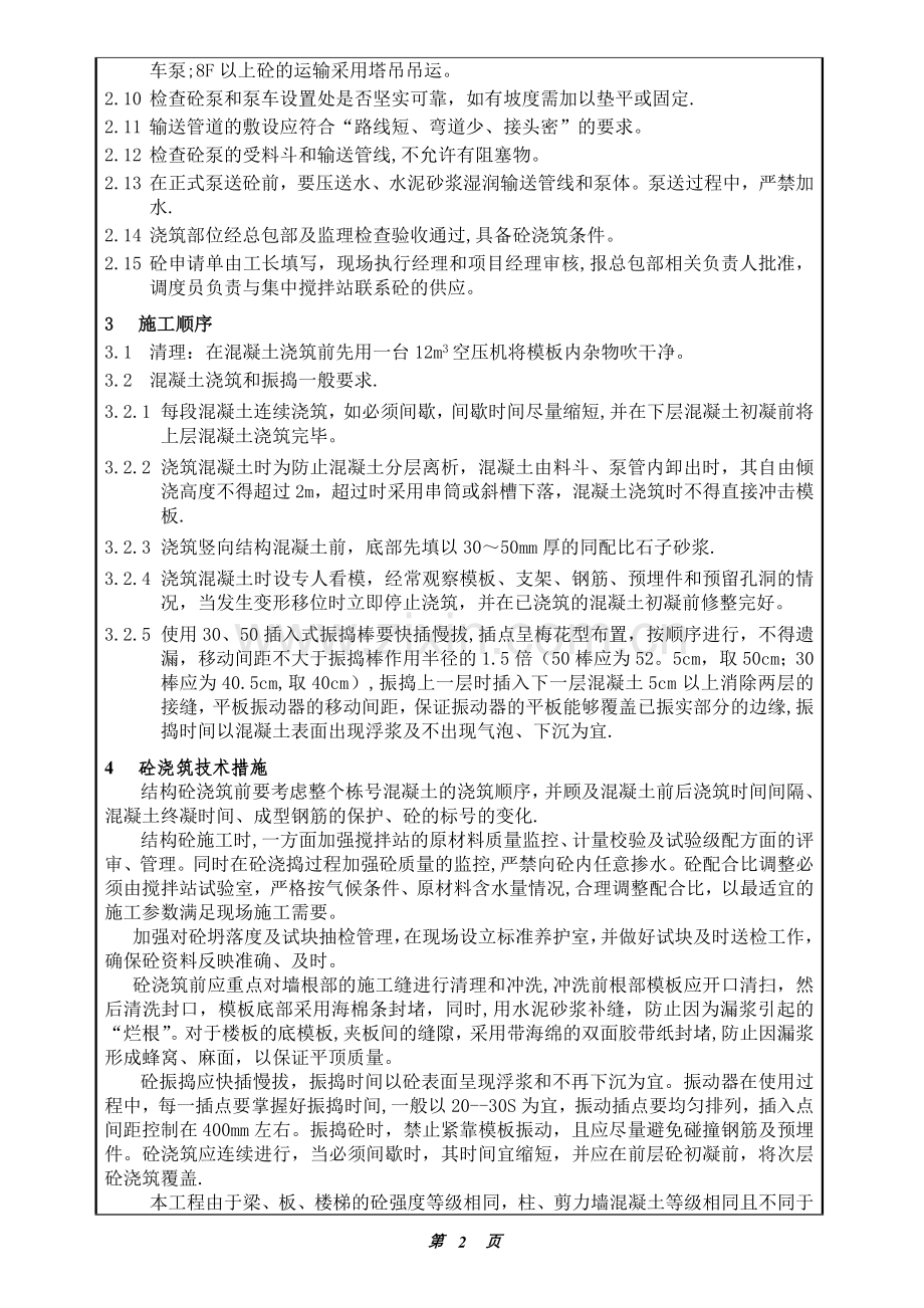 混凝土工程技术交底(技术).doc_第2页