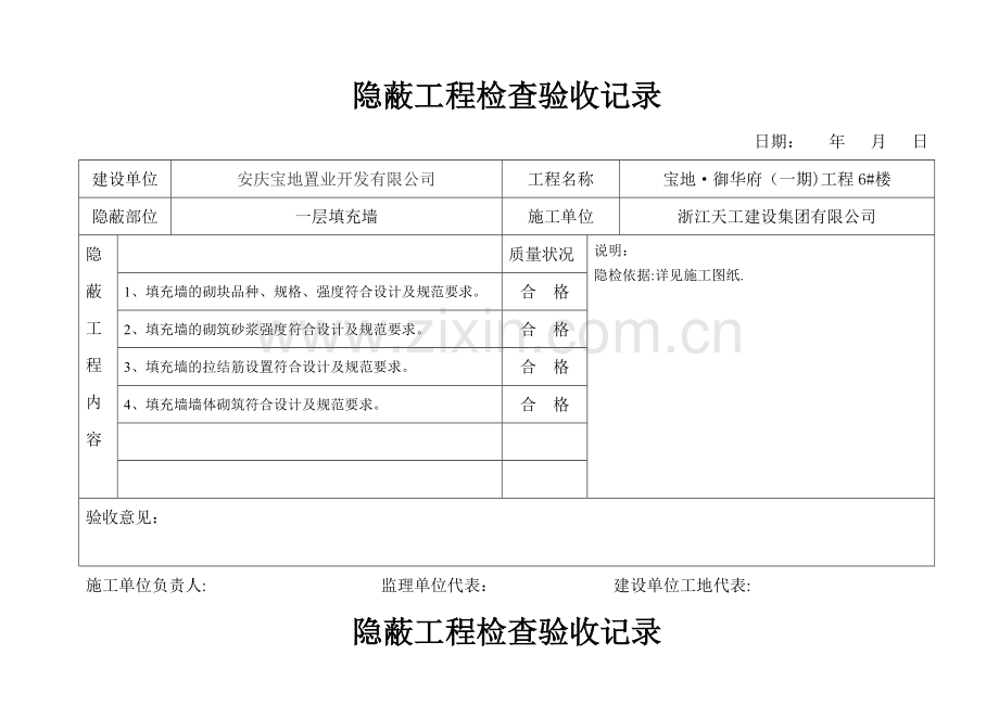主体填充墙隐蔽工程检查验收记录.doc_第1页