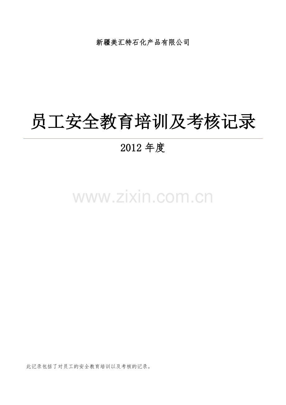 从业人员安全教育培训记录.docx_第1页