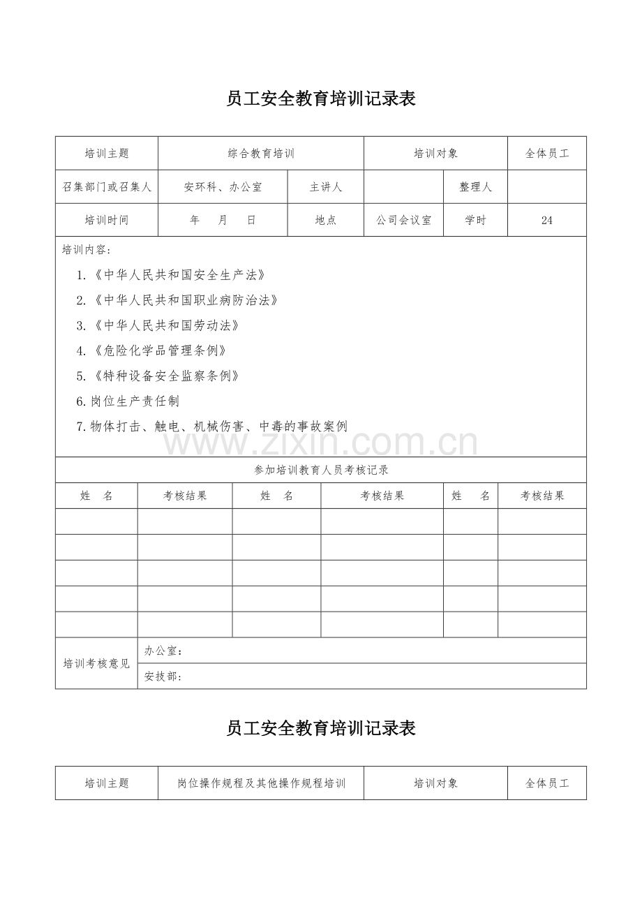 从业人员安全教育培训记录.docx_第2页
