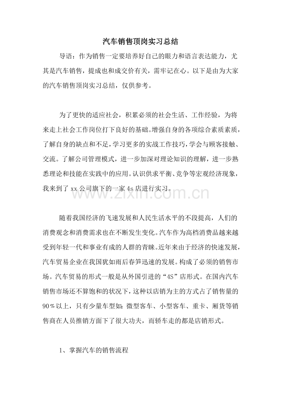 2020年汽车销售顶岗实习总结.doc_第1页