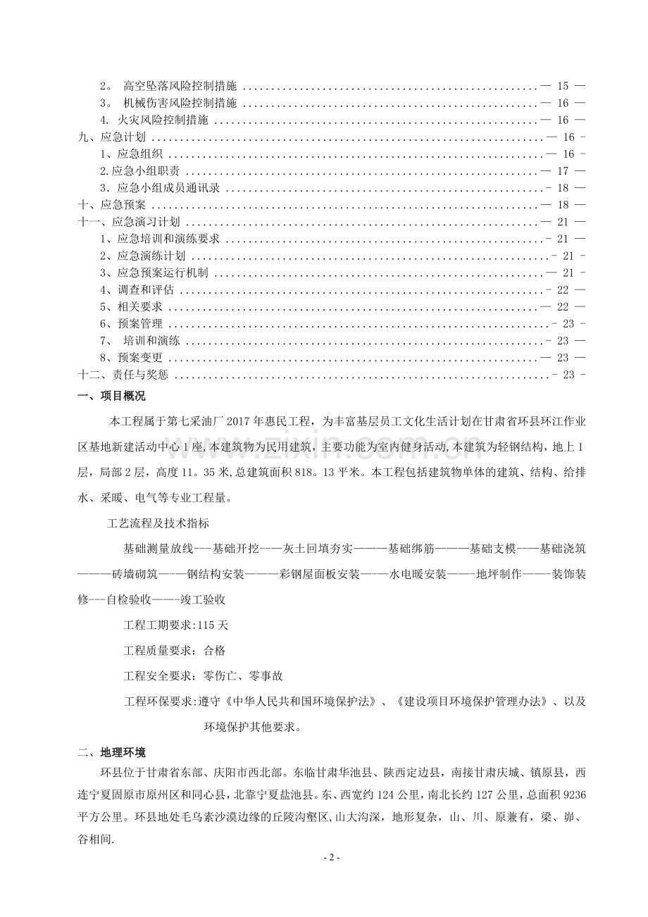 中石油HSE作业计划书.doc_第2页
