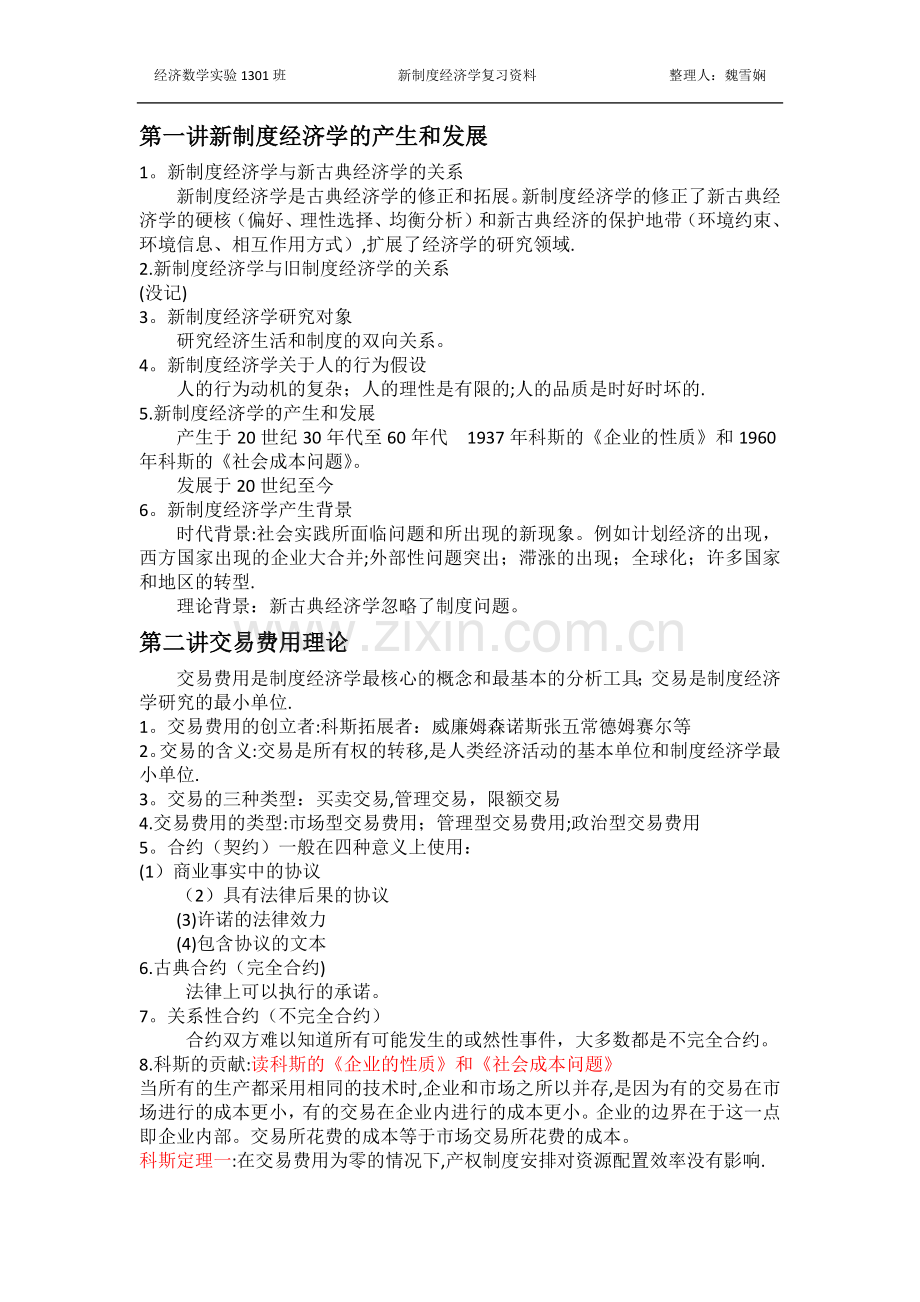 新制度经济学期末复习笔记.doc_第1页