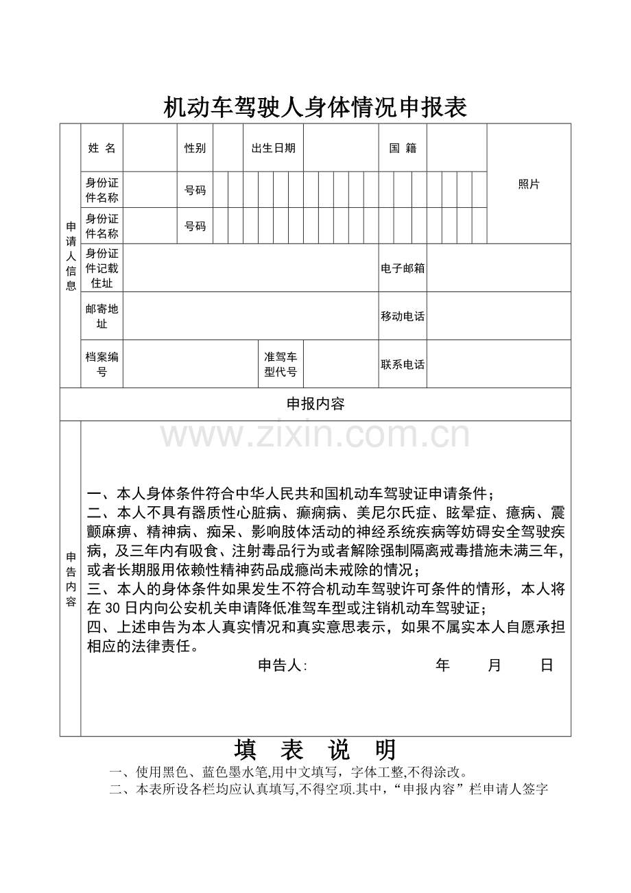 机动车驾驶人身体情况申报表.doc_第1页