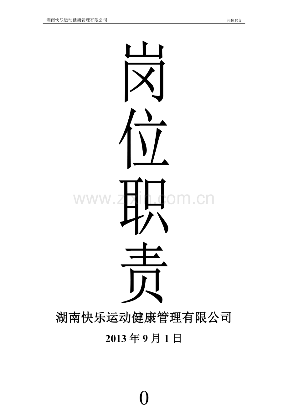 第三章-岗位职责(修改)(1).doc_第1页
