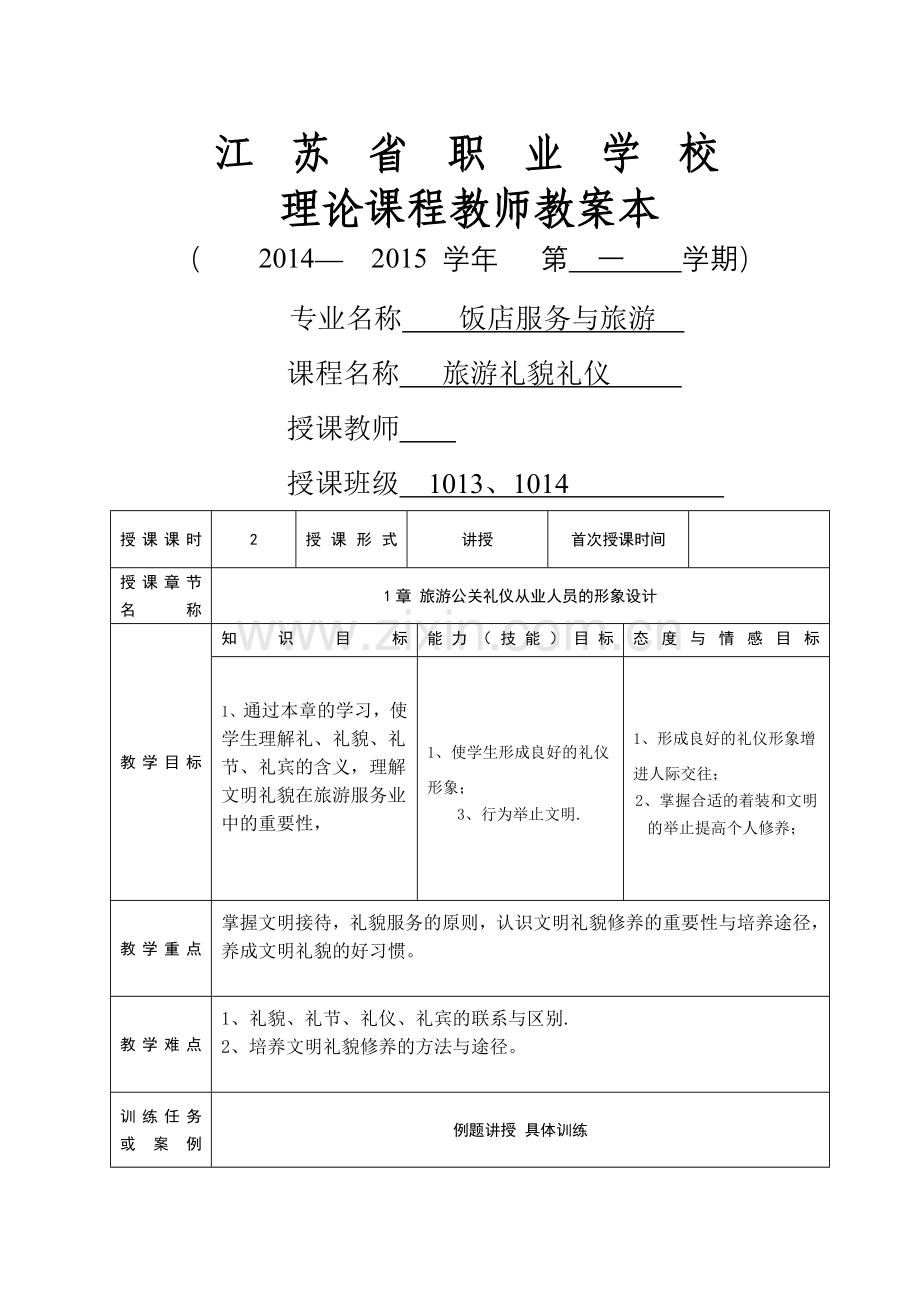 礼仪教案2.doc_第1页