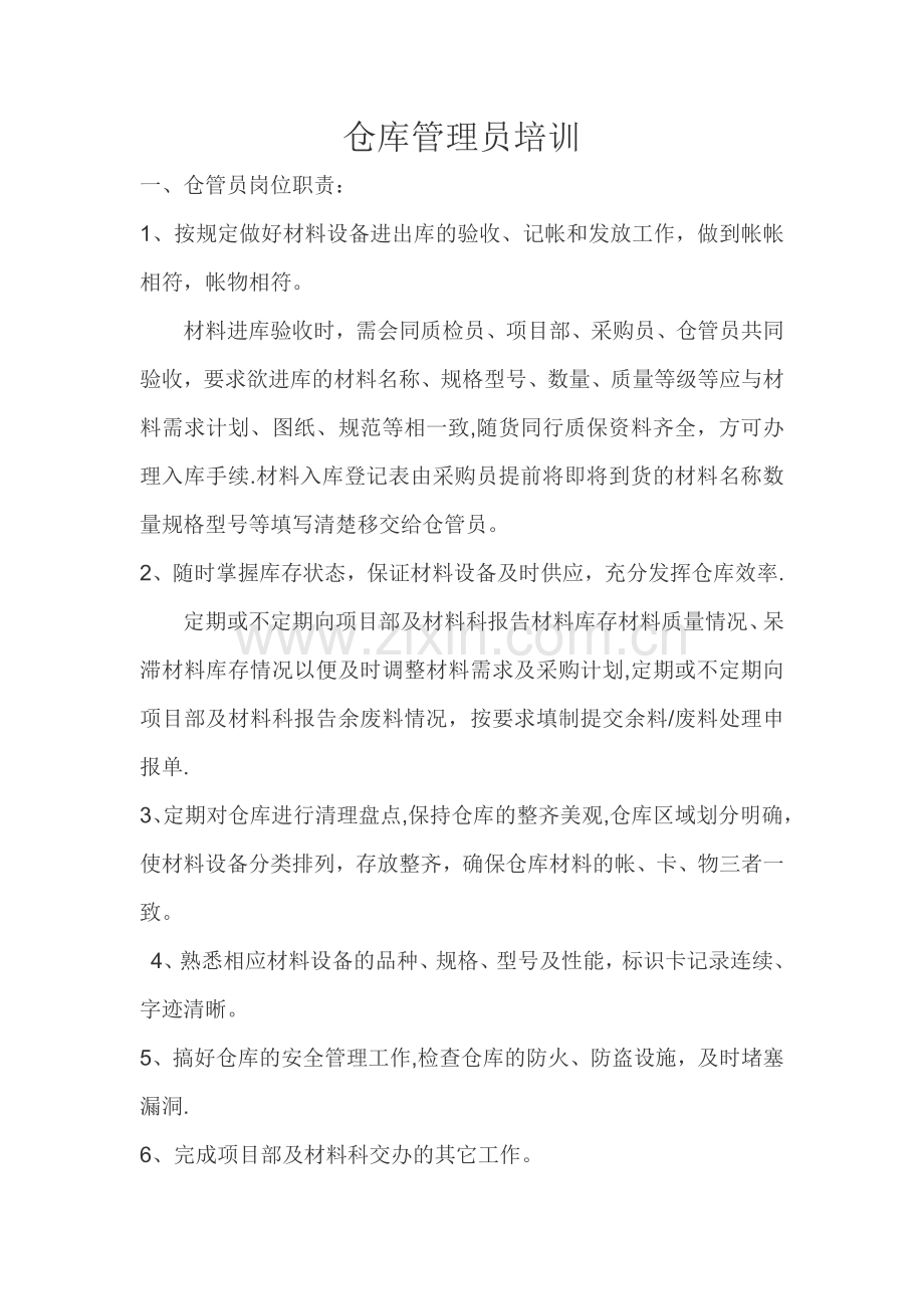 仓库管理员培训.docx_第1页
