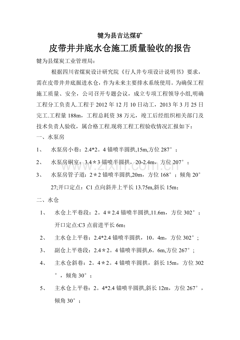 水仓施工验收报告.doc_第1页