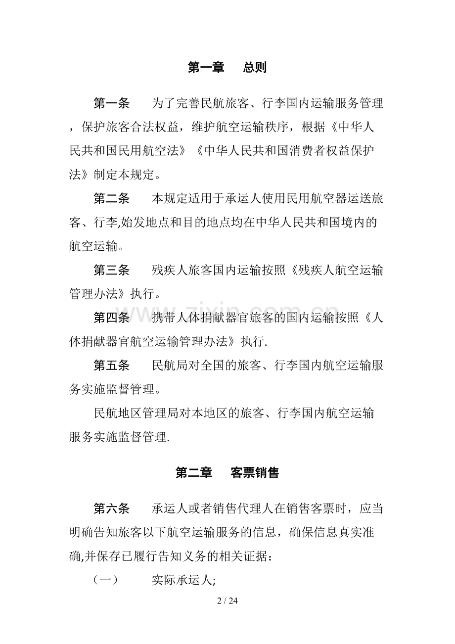 民航旅客国内运输服务管理规定.doc_第2页