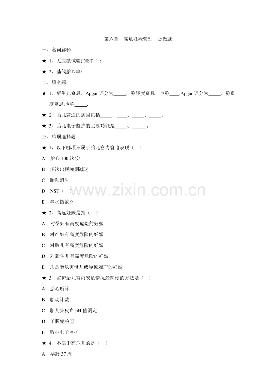 第六章高危妊娠管理题目.doc_第1页