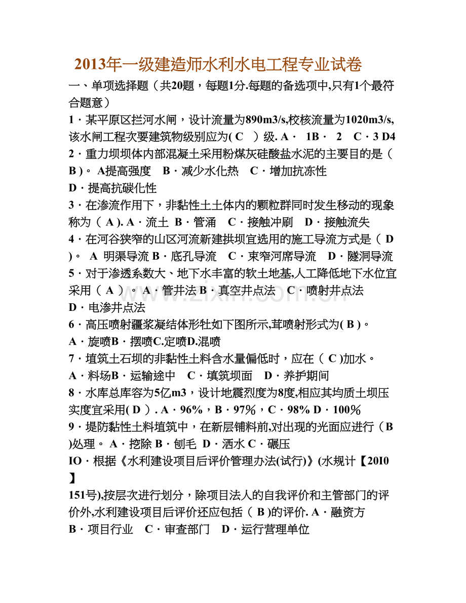 一级建造师水利水电实务真题及答案.doc_第1页