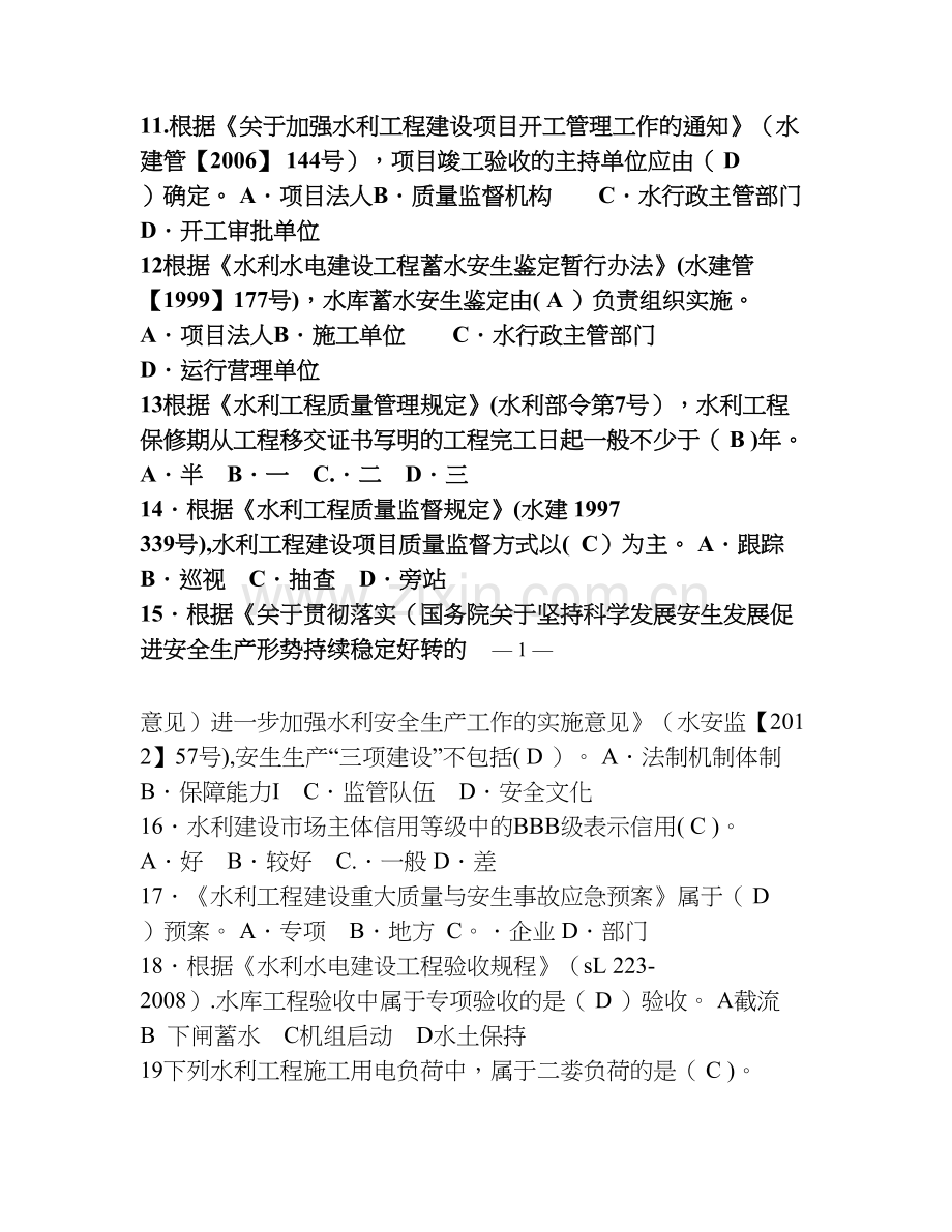 一级建造师水利水电实务真题及答案.doc_第2页